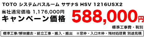TOTO システムバスルーム サザナS HSV 1216USX2 588000円